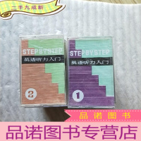 正 九成新磁带:英语听力入门(一)1——8、(二)1——8[共16盒磁带合售]