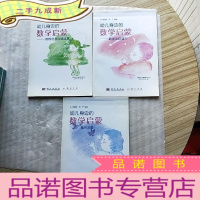 正 九成新幼儿身边的数学启蒙:集合与量、数学与创造力、数概念与加减运算 共3本合售[]