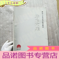 正 九成新华为文集——新员工文化培训阅读教材[]
