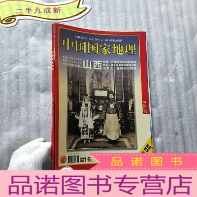 正 九成新中国国家地理 2002年第6期[含地图一张]