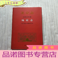 正 九成新北京志. 自然灾害卷. 地震志 16开 [库存书 全新正版]