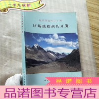 正 九成新地质调查标准汇编 区域地质调查分册[]