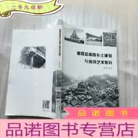 正 九成新湘西苗侗族乡土建筑与装饰艺术研究[]
