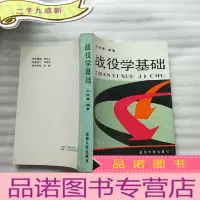 正 九成新战役学基础[扉页被撕了,]
