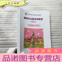 正 九成新清华附中创新班校本教材 清华少儿数学实验室(探索版)五年级 上下