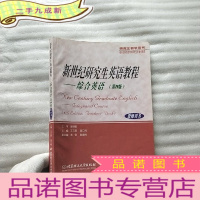 正 九成新研究生教学用书·新世纪研究生英语教程:综合英语(第四4版)(教师用书)[书内有少量字迹]