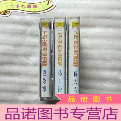 正 九成新磁带 二十世纪中华歌坛名人百集珍藏版 蒋大为、马玉涛、殷秀梅 共3盒合售