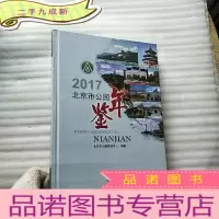 正 九成新北京市公园年鉴 2017 []