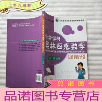 正 九成新仁华学校奥林匹克数学思维训练导引:小学三、四年级分册[书内有少量字迹]