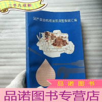 正 九成新国产柴油机喷油泵调整数据汇编 国内部分[]