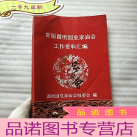 正 九成新首届圆明园皇家庙会工作资料汇编[]