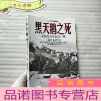 正 九成新黑天鹅之死:武装党卫军最后一战[]