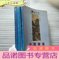 正 九成新红太阳2005年春季拍卖会--中国书画[一,二,三,四]大16开