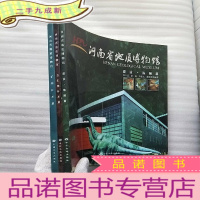 正 九成新河南省地质博物馆(12开 全三本:古生物标本篇 矿物标本篇 建设·陈展篇 铜版全彩图片 ) 原价578元[]