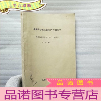 正 九成新基础声学及工业噪声控制原理 油印本[孙晓峰签赠本]