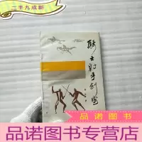 正 九成新骑士射手剑客[鲁牧签赠+信札一封]