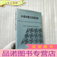 正 九成新半导体电力变换回路 日文原版 大32开 [签赠本]