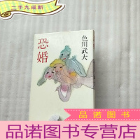 正 九成新恐婚 色川武大 日文原版 32开 []