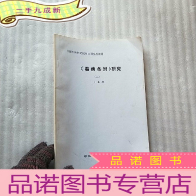 正 九成新中国中医研究院硕士研究生教材 《温病条辨》研究(二)[]