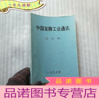 正 九成新中国发酵工业通讯 1997年 第1--12期 合订本