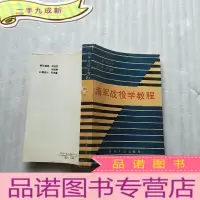 正 九成新海军战役学教程[有藏书者签名 ]