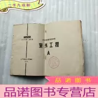 正 九成新北京市建筑配件通用图集 74J21:室外工程A[馆藏]