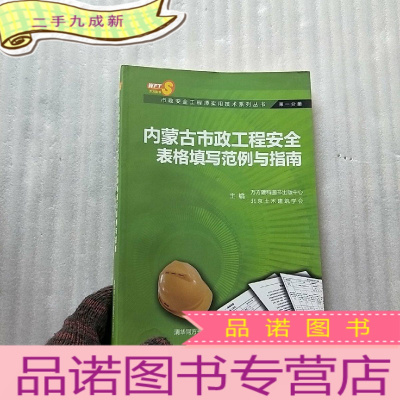 正 九成新内蒙古市政工程安全表格填写范例与指南[含光盘一张 ]