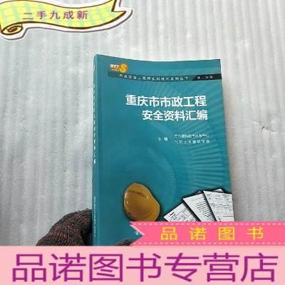 正 九成新重庆市市政工程安全资料汇编[含光盘一张 ]