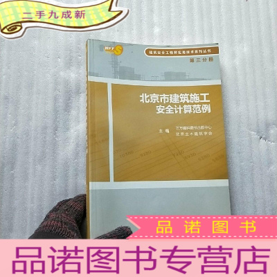 正 九成新北京市建筑施工安全计算范例 [含光盘一张 ]