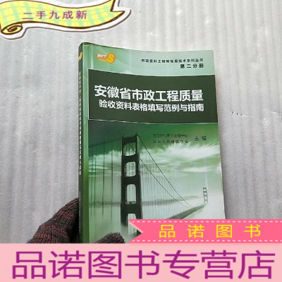 正 九成新安徽省市政工程质量验收资料表格填写范例与指南 [含光盘一张 ]