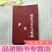 正 九成新生命医学丛书 癌症只是心灵疾病 (太原中医、中医扶阳派郑卢医学传人张建银)[]