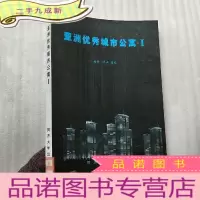 正 九成新亚洲优秀城市公寓.Ⅰ[馆藏]