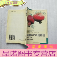 正 九成新石榴丰产栽培图说[]