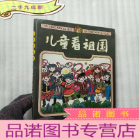 正 九成新儿童看祖国(盒装全5册)珍惜动物 祖国的民族 美丽的首都北京 绚丽的花卉 秀丽的风光[一版一印]
