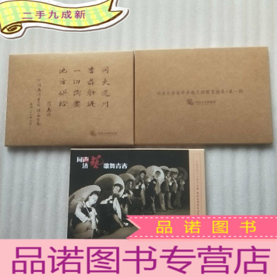 正 九成新同济大学百年工程教育图集第一辑+1950-1970年同济大学学生文艺社团活动+同济大学档案 共3套明信片合