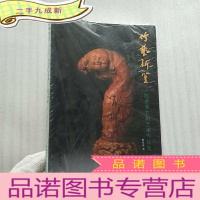 正 九成新竹艺新篁—陈春荣竹刻艺术作品集 [全新未拆封]
