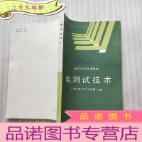 正 九成新高等学校试用教材 电测试技术[馆藏]