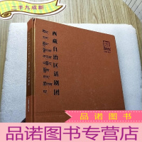 正 九成新纪念中国话剧诞辰暨西藏自治区话剧团成立55周年 1962-2017 []