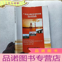 正 九成新广东省公路桥梁维修加固技术指南[书品以图片为准]