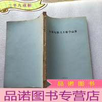 正 九成新直流电路及其数学运算[油印本 书品以图片为准]