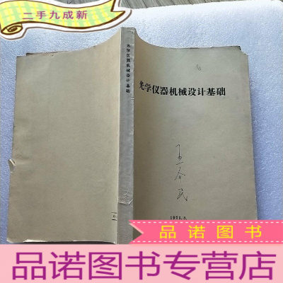 正 九成新光学仪器机械设计基础 1975年版 油印 [书品以图片为准]