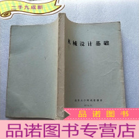 正 九成新机械设计基础[油印本]