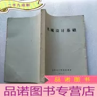 正 九成新机械设计基础[油印本]