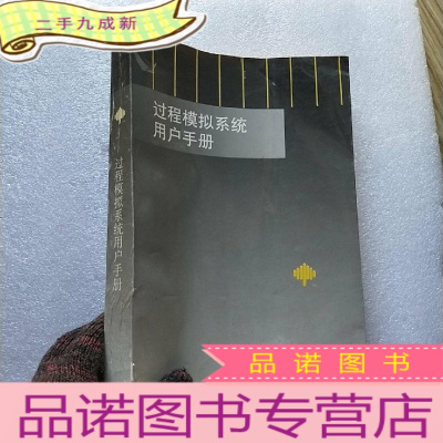 正 九成新过程模拟系统用户手册 16开[]