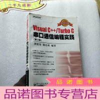 正 九成新Visual C++/Turbo C串口通信编程实践 第2版[含光盘一张 ]