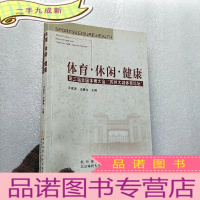 正 九成新体育·休闲·健康:第三届全国体育大会“苏州太湖体育论坛”[含光盘一张 ]