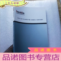 正 九成新2014-2017年全球及中国工业机器人行业研究报告 大16开[]