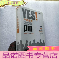 正 九成新YES!产品经理(上、下册)[带外套 ]