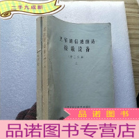 正 九成新卫星通信地面站接受设备 第二分册 上下[油印本]