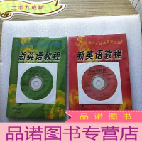 正 九成新《新英语教程》光盘版使用说明书 第三、四册 共2本合售[每本都有光盘 全新未拆封]